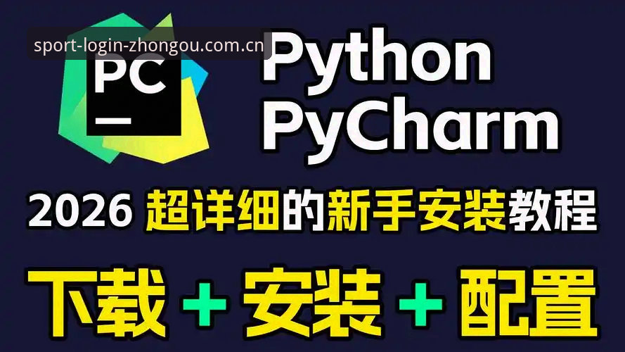 中欧体育2026版下载安装全教程：从零开始的详细操作指南