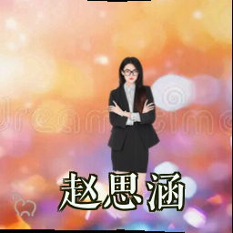 赵思涵