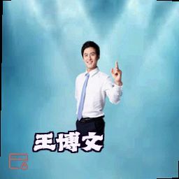 王博文